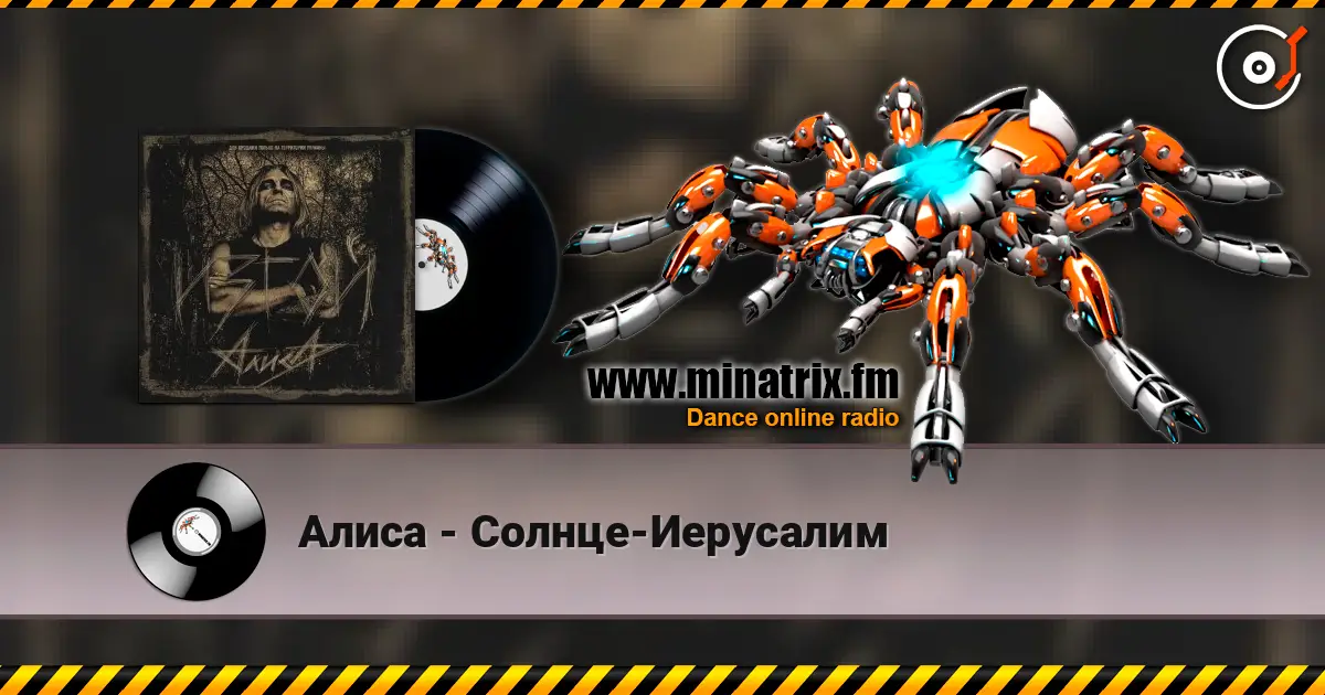 Алиса - Солнце-Иерусалим listen online in high quality | Minatrix.FM