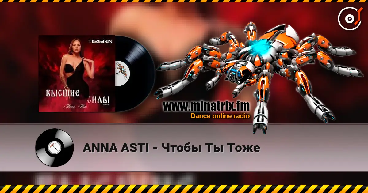 ANNA ASTI - Чтобы Ты Тоже listen online in high quality | Minatrix.FM