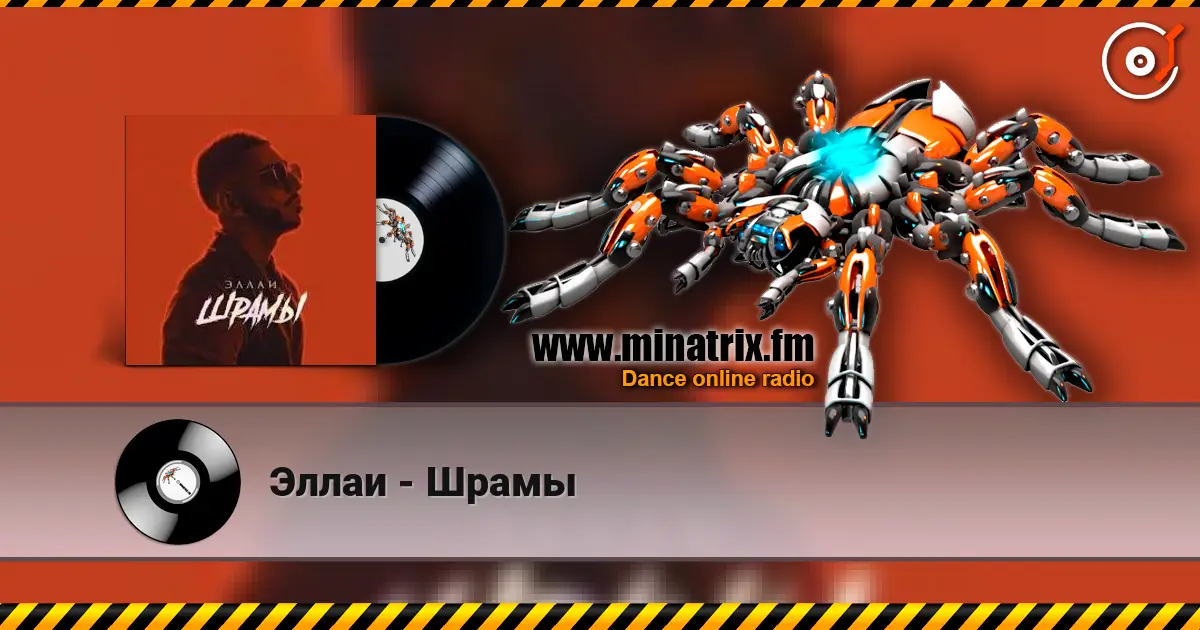 Эллаи - Шрамы listen online in high quality | Minatrix.FM