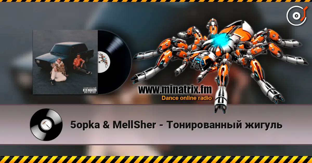5opka & MellSher - Тонированный жигуль listen online in high quality | Minatrix.FM