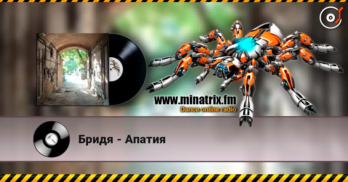 Бридя - Апатия listen online in high quality | Minatrix.FM