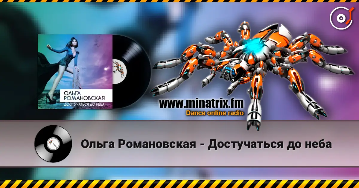 Ольга Романовская - Достучаться до неба listen online in high quality | Minatrix.FM