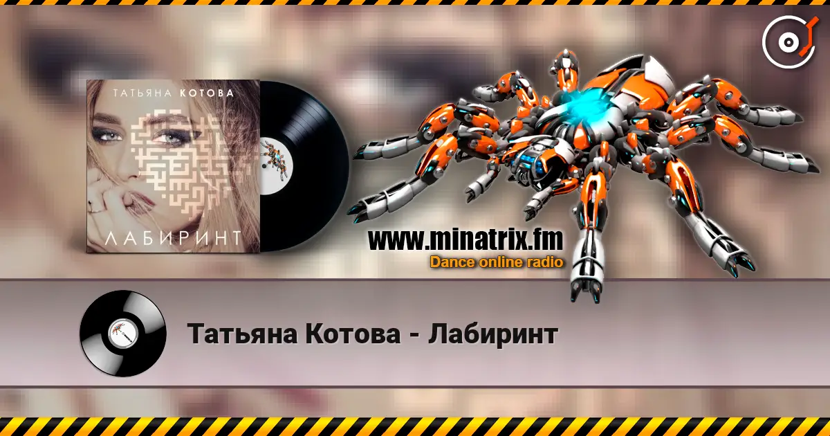 Татьяна Котова - Лабиринт listen online in high quality | Minatrix.FM
