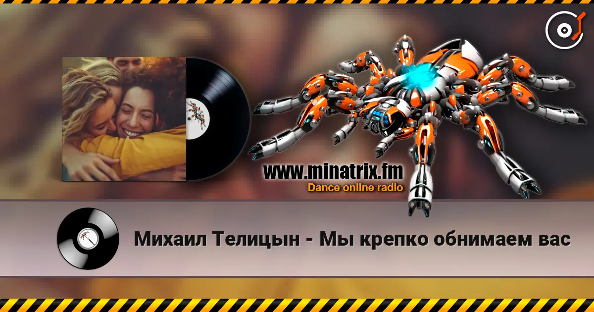 Михаил Телицын - Мы крепко обнимаем вас listen online in high quality | Minatrix.FM