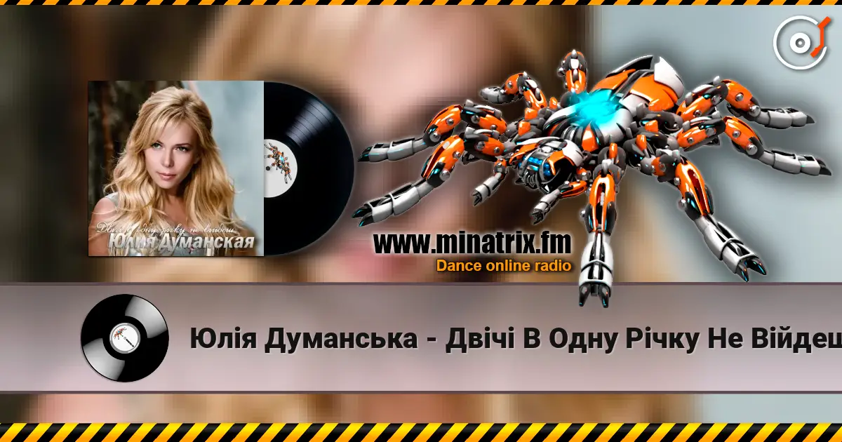 Юлія Думанська - Двічі В Одну Річку Не Війдеш listen online in high quality | Minatrix.FM