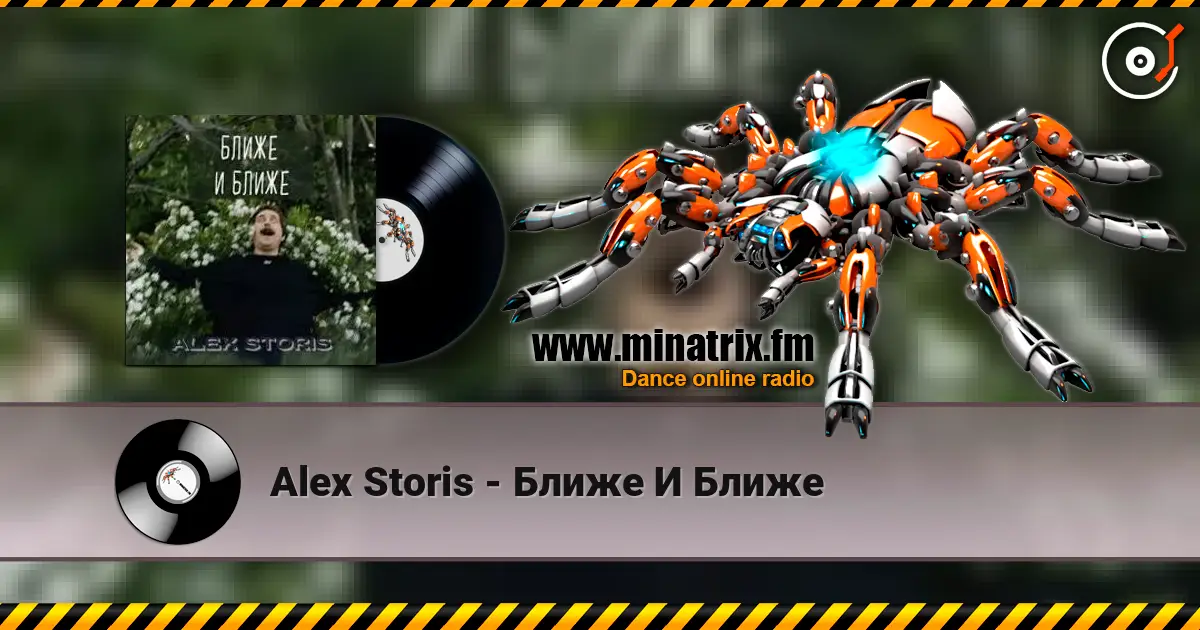Alex Storis - Ближе И Ближе listen online in high quality | Minatrix.FM