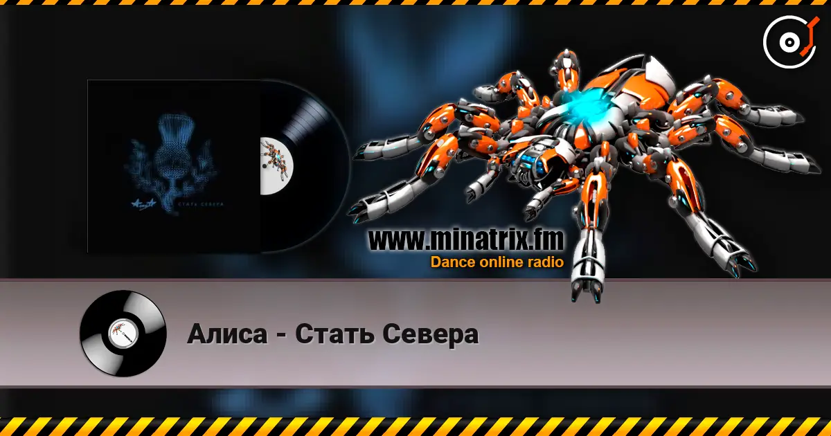 Алиса - Стать Севера listen online in high quality | Minatrix.FM