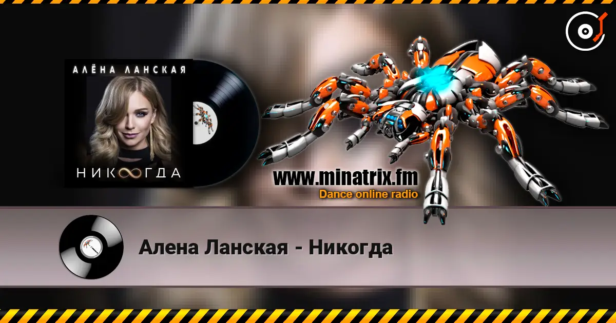 Алена Ланская - Никогда listen online in high quality | Minatrix.FM