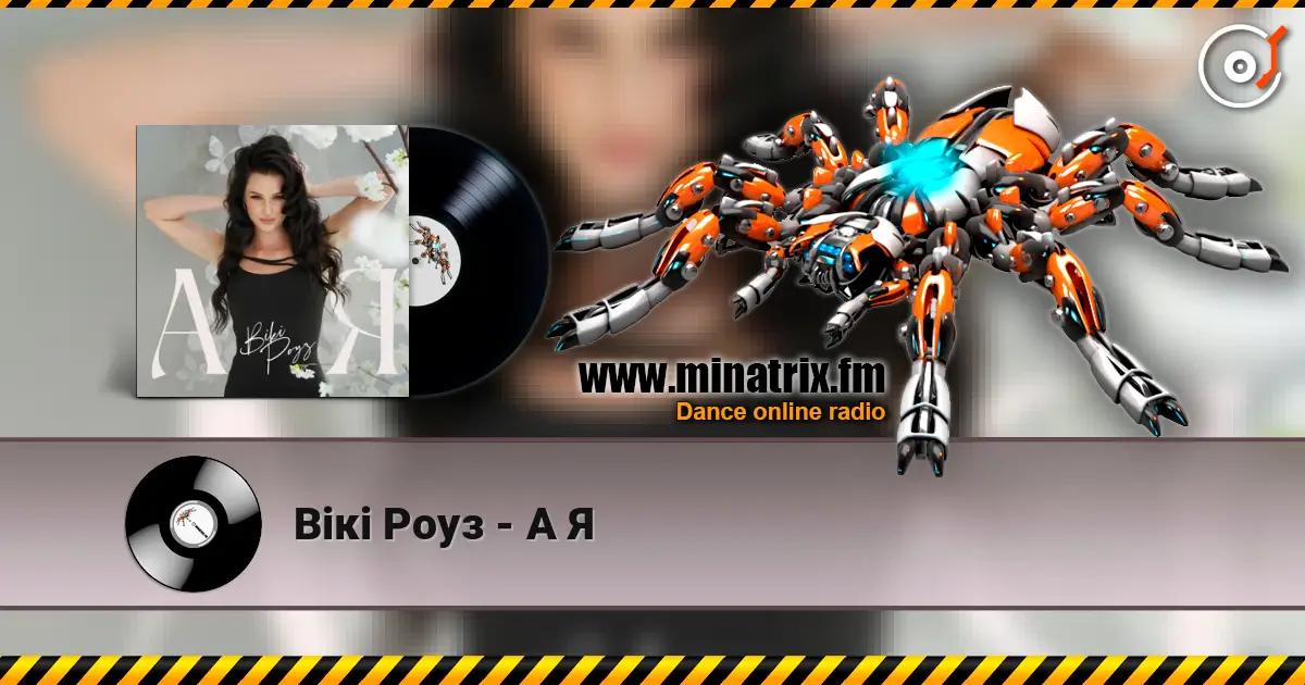 Вікі Роуз - А Я слухати онлайн у високій якості | Minatrix.FM