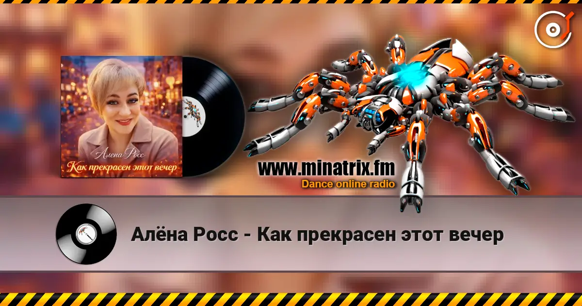 Алёна Росс - Как прекрасен этот вечер listen online in high quality | Minatrix.FM