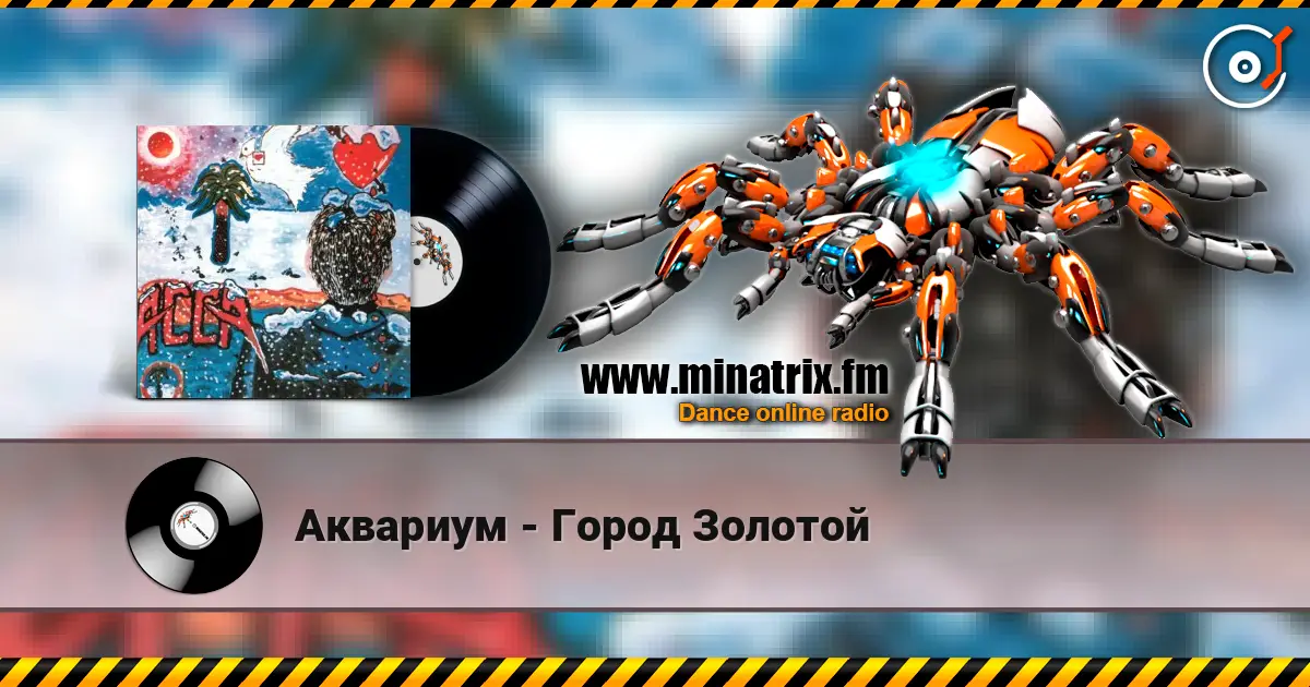 Аквариум - Город Золотой listen online in high quality | Minatrix.FM