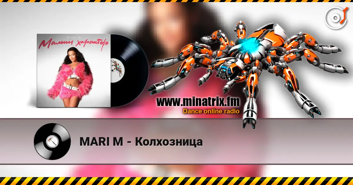 MARI M - Колхозница listen online in high quality | Minatrix.FM