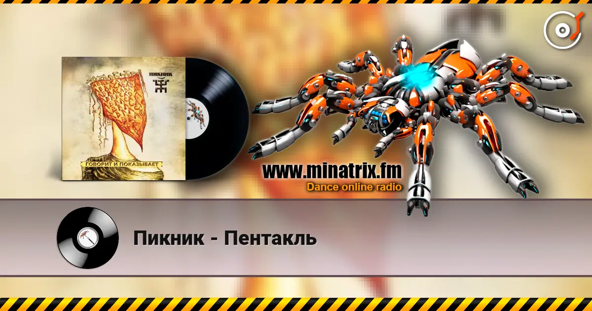 Пикник - Пентакль listen online in high quality | Minatrix.FM
