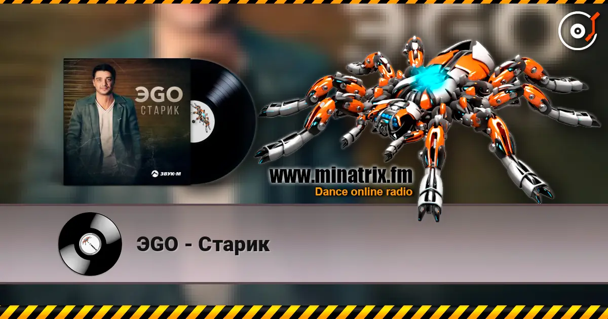 ЭGO - Старик listen online in high quality | Minatrix.FM