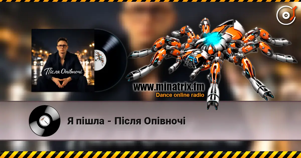 Я пішла - Після Опівночі слухати онлайн у високій якості | Minatrix.FM