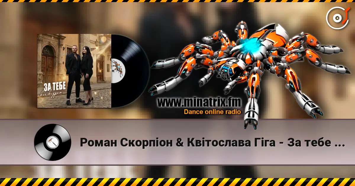 Роман Скорпіон & Квітослава Гіга - За тебе все віддам слухати онлайн у високій якості | Minatrix.FM