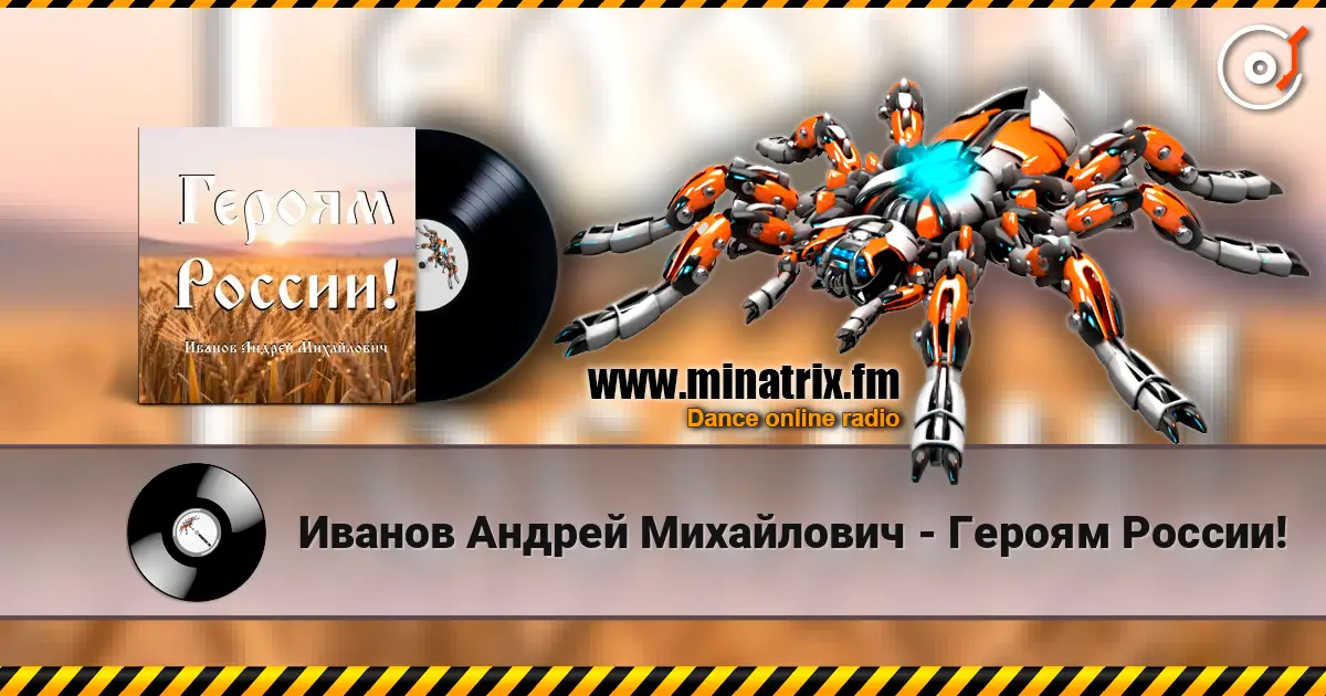 Иванов Андрей Михайлович - Героям России! listen online in high quality | Minatrix.FM