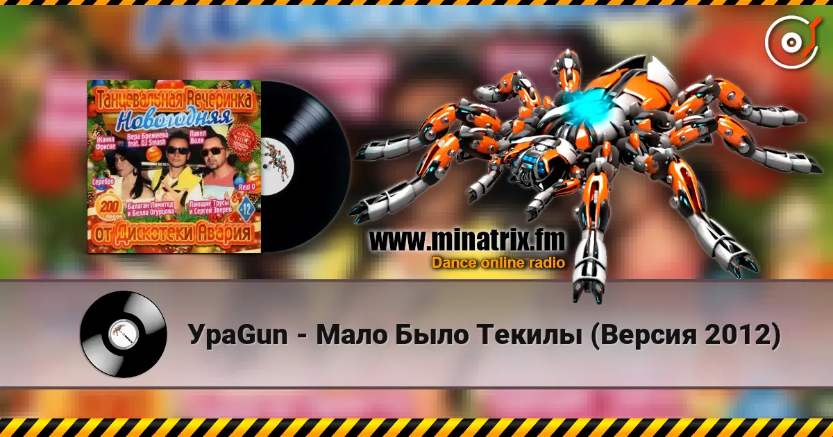УраGun - Мало Было Текилы (Версия 2012) listen online in high quality | Minatrix.FM
