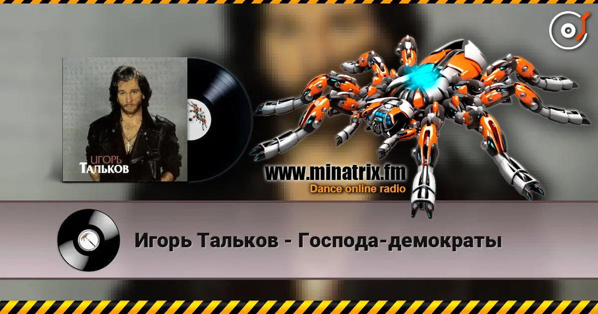 Игорь Тальков - Господа-демократы listen online in high quality | Minatrix.FM
