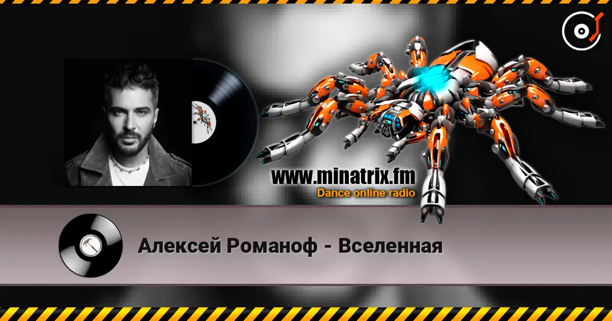 Алексей Романоф - Вселенная listen online in high quality | Minatrix.FM