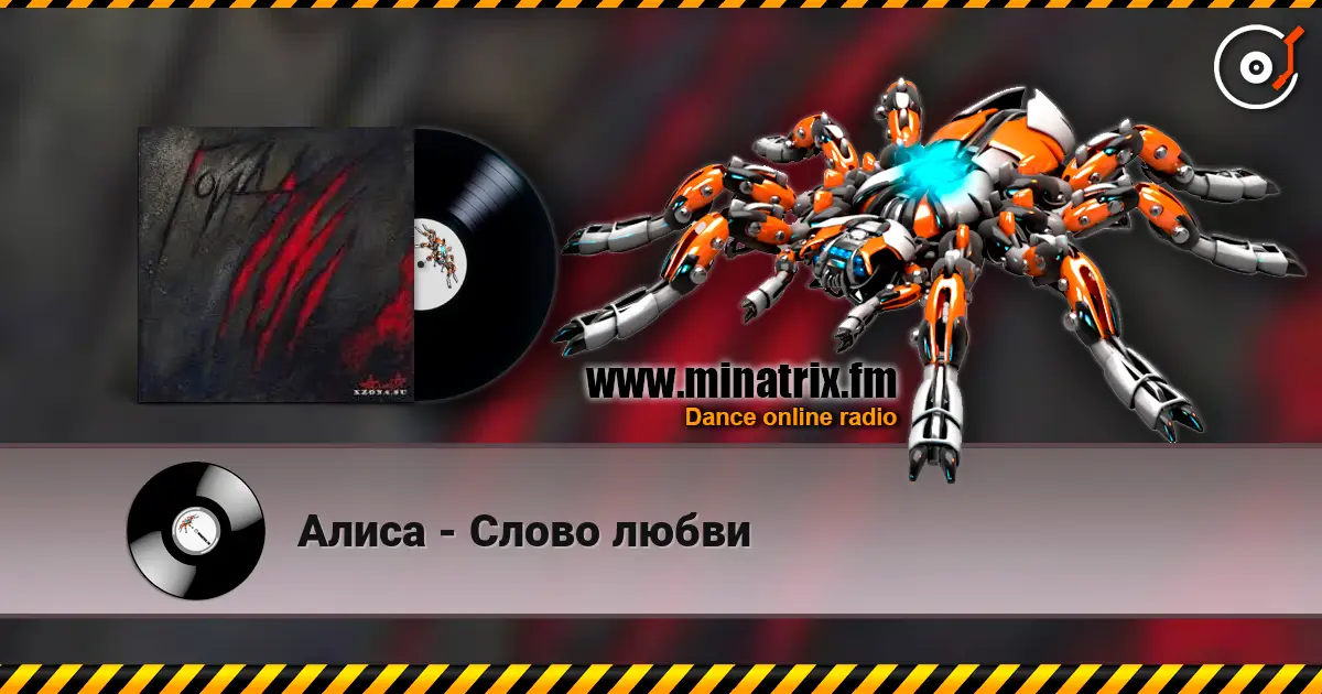 Алиса - Слово любви listen online in high quality | Minatrix.FM