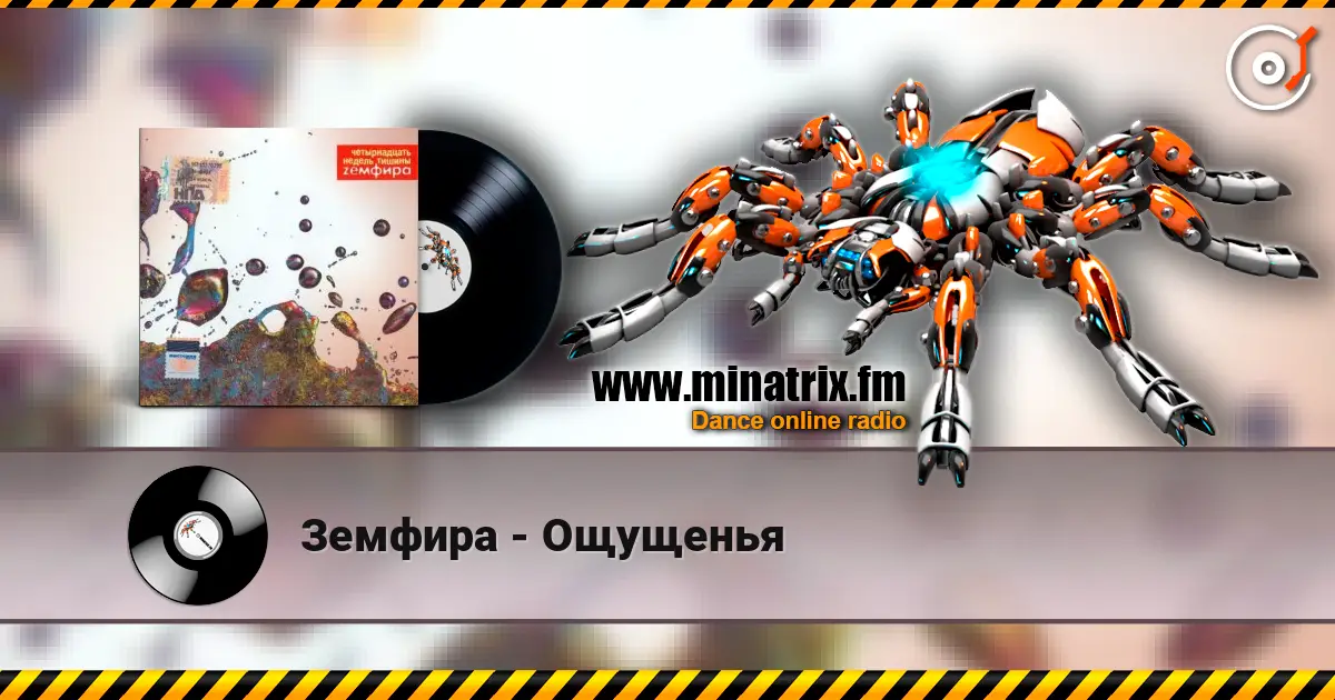 Земфира - Ощущенья listen online in high quality | Minatrix.FM