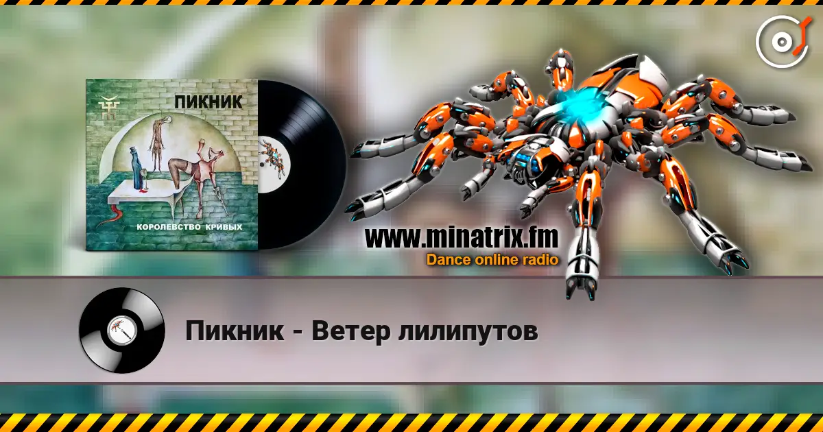 Пикник - Ветер лилипутов listen online in high quality | Minatrix.FM