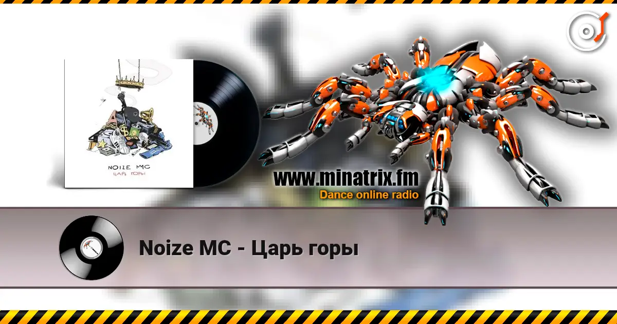 Noize MC - Царь горы listen online in high quality | Minatrix.FM