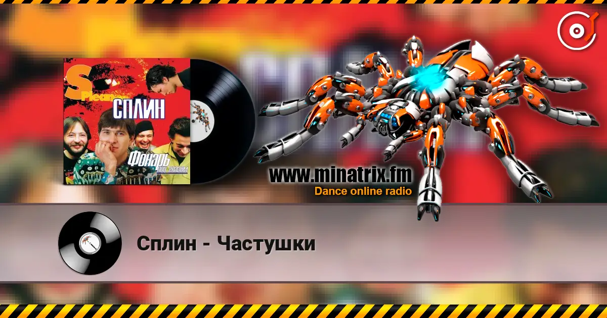 Сплин - Частушки listen online in high quality | Minatrix.FM