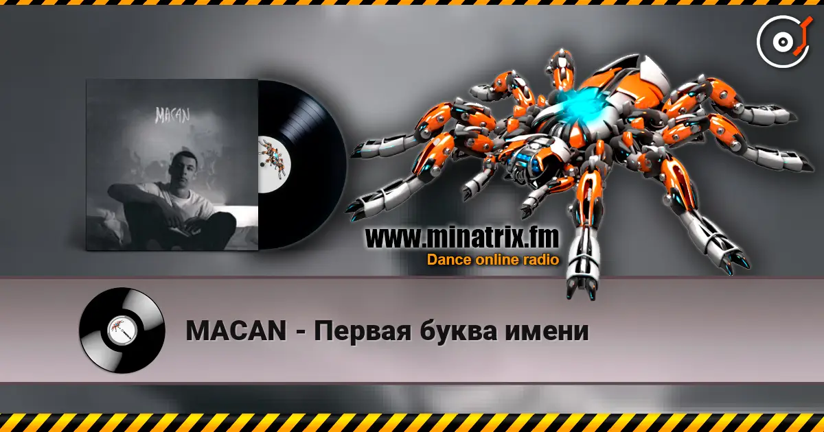 MACAN - Первая буква имени listen online in high quality | Minatrix.FM