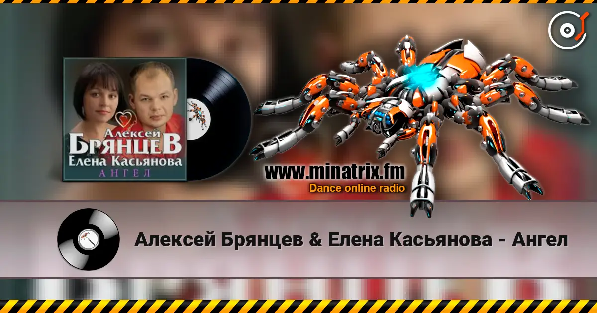Алексей Брянцев & Елена Касьянова - Ангел listen online in high quality | Minatrix.FM