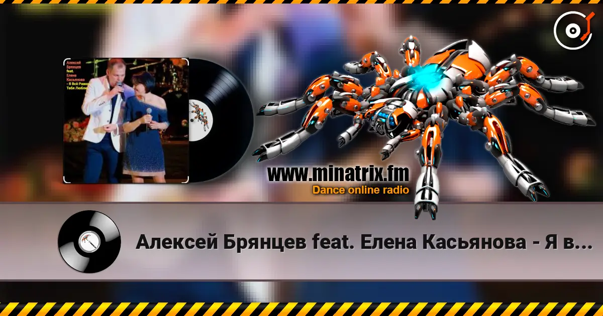 Алексей Брянцев feat. Елена Касьянова - Я всё равно тебя люблю listen online in high quality | Minatrix.FM