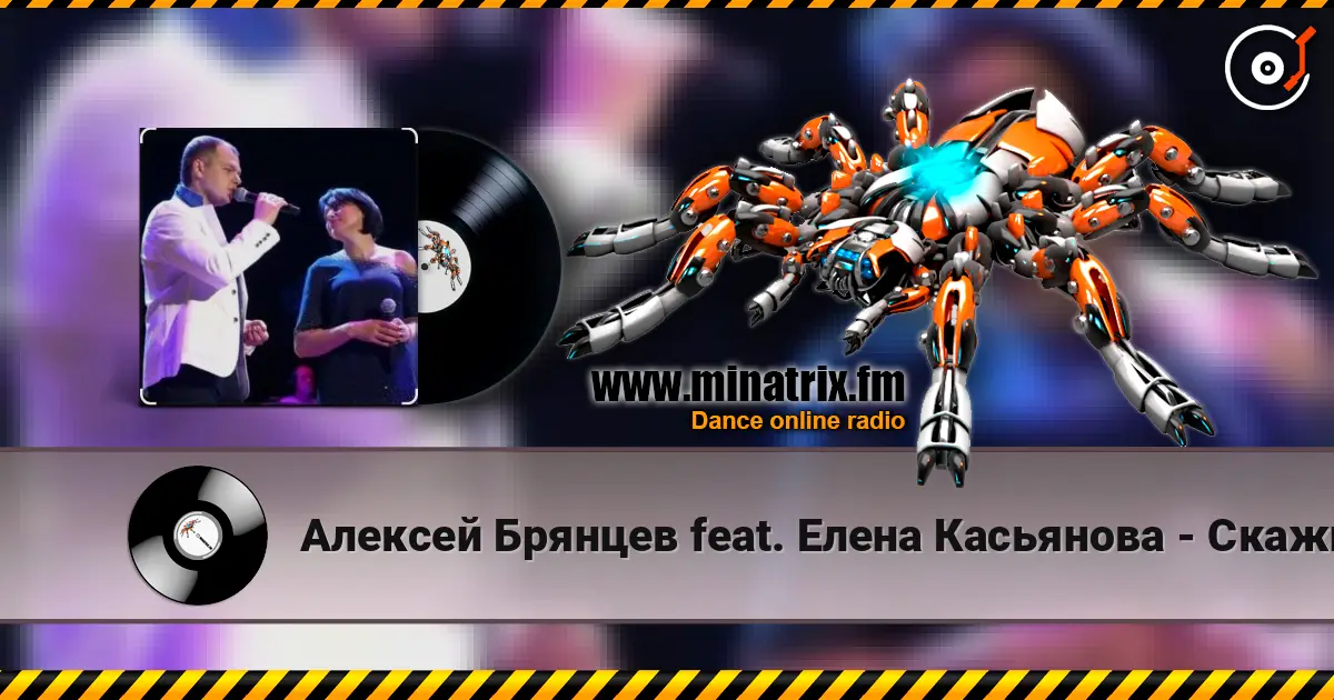 Алексей Брянцев feat. Елена Касьянова - Скажи listen online in high quality | Minatrix.FM