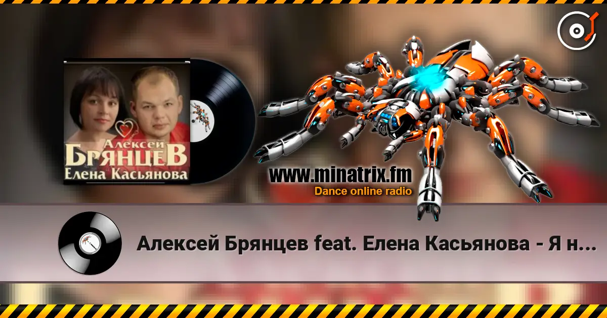 Алексей Брянцев feat. Елена Касьянова - Я напишу listen online in high quality | Minatrix.FM