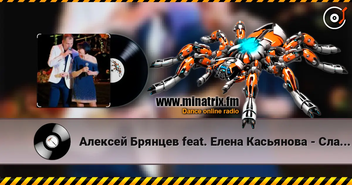 Алексей Брянцев feat. Елена Касьянова - Сладкий яд listen online in high quality | Minatrix.FM