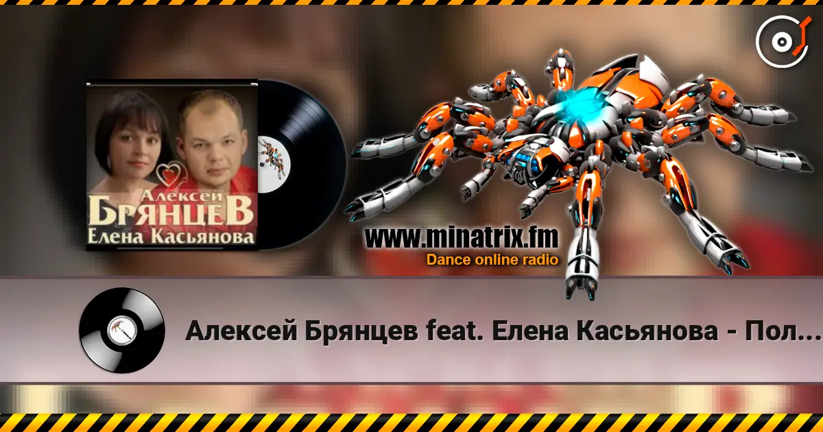Алексей Брянцев feat. Елена Касьянова - Полночный звонок listen online in high quality | Minatrix.FM