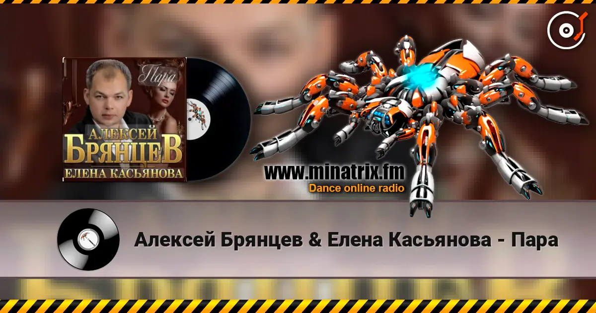 Алексей Брянцев & Елена Касьянова - Пара listen online in high quality | Minatrix.FM