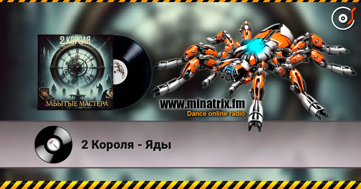 2 Короля - Яды listen online in high quality | Minatrix.FM