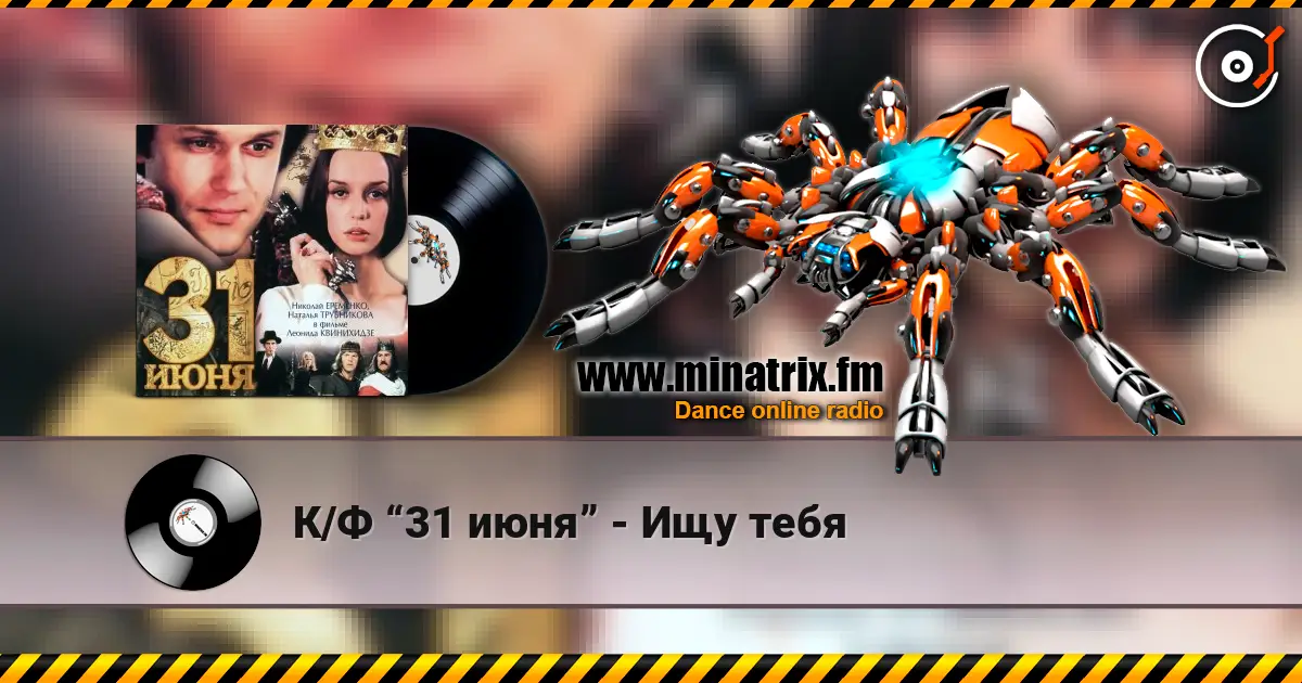 К/Ф “31 июня” - Ищу тебя listen online in high quality | Minatrix.FM
