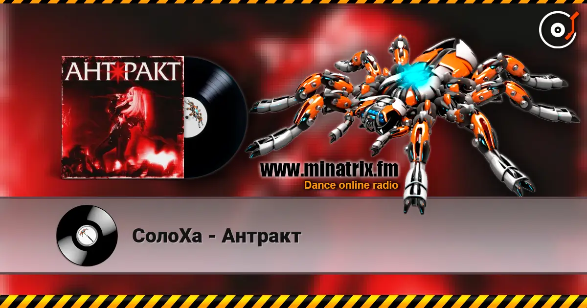 СолоХа - Антракт слухати онлайн у високій якості | Minatrix.FM