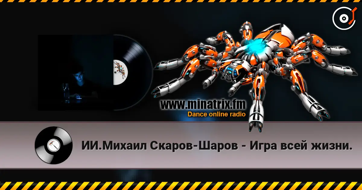 ИИ.Михаил Скаров-Шаров - Игра всей жизни. слухати онлайн у високій якості | Minatrix.FM