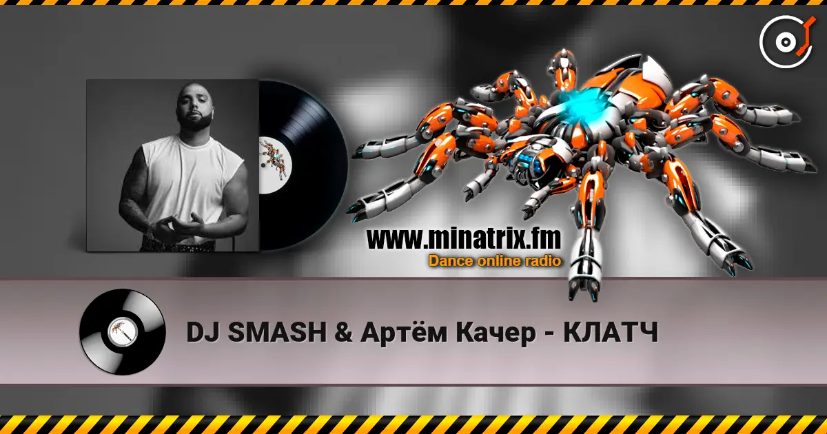 DJ SMASH & Артём Качер - КЛАТЧ listen online in high quality | Minatrix.FM