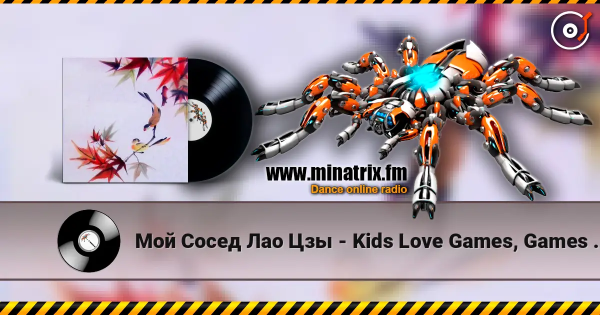 Мой Сосед Лао Цзы - Kids Love Games, Games Love Kids listen online in high quality | Minatrix.FM