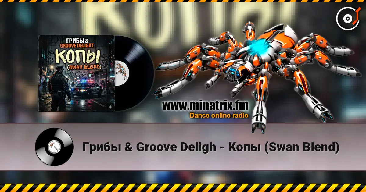 Грибы & Groove Deligh - Копы (Swan Blend) listen online in high quality | Minatrix.FM