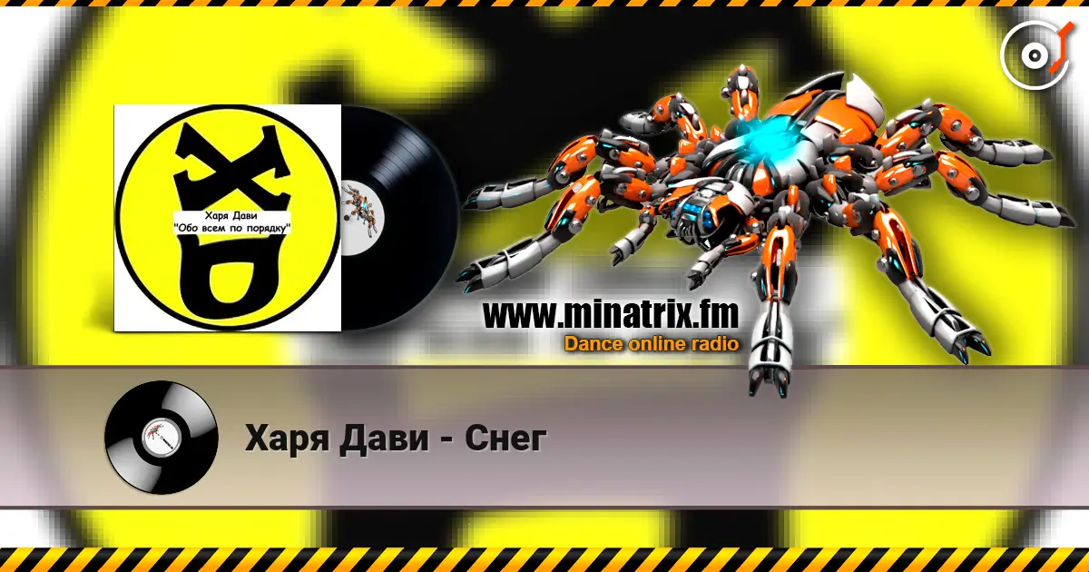 Харя Дави - Снег listen online in high quality | Minatrix.FM