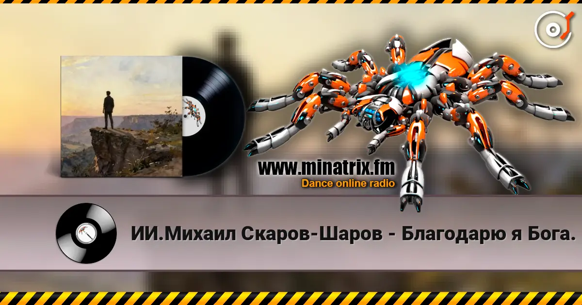 ИИ.Михаил Скаров-Шаров - Благодарю я Бога. listen online in high quality | Minatrix.FM