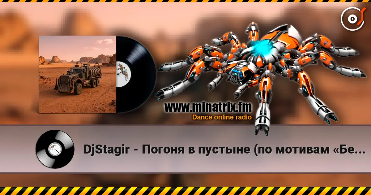 DjStagir - Погоня в пустыне (по мотивам «Безумного Макса») listen online in high quality | Minatrix.FM