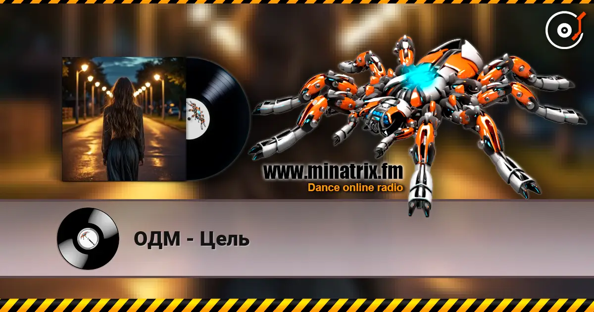 ОДМ - Цель listen online in high quality | Minatrix.FM