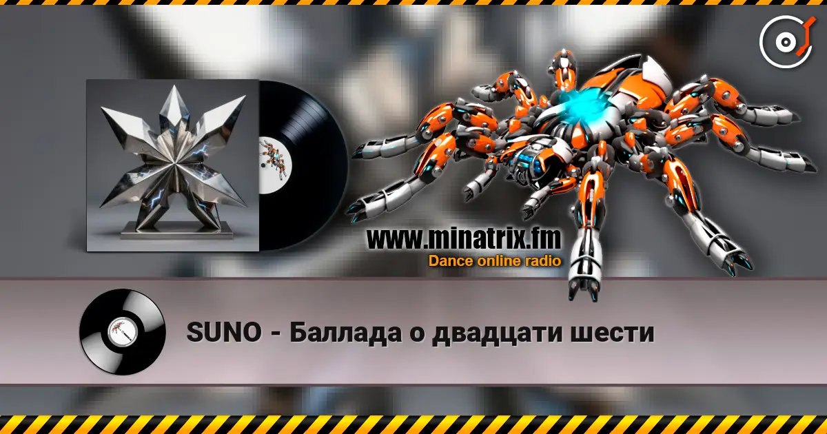 SUNO - Баллада о двадцати шести listen online in high quality | Minatrix.FM