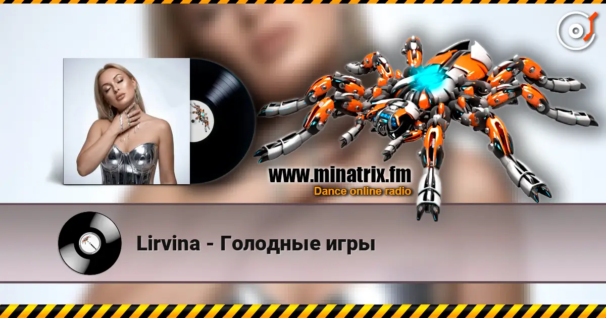 Lirvina - Голодные игры listen online in high quality | Minatrix.FM
